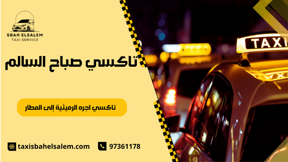 تاكسي اجره الرميثية إلى المطار