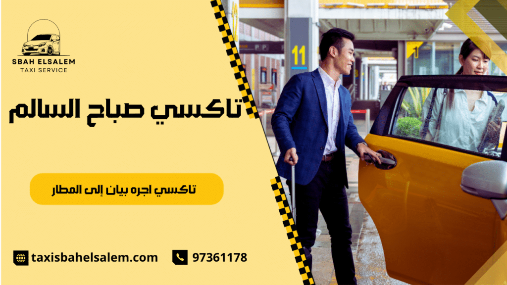 تاكسي اجره بيان إلى المطار