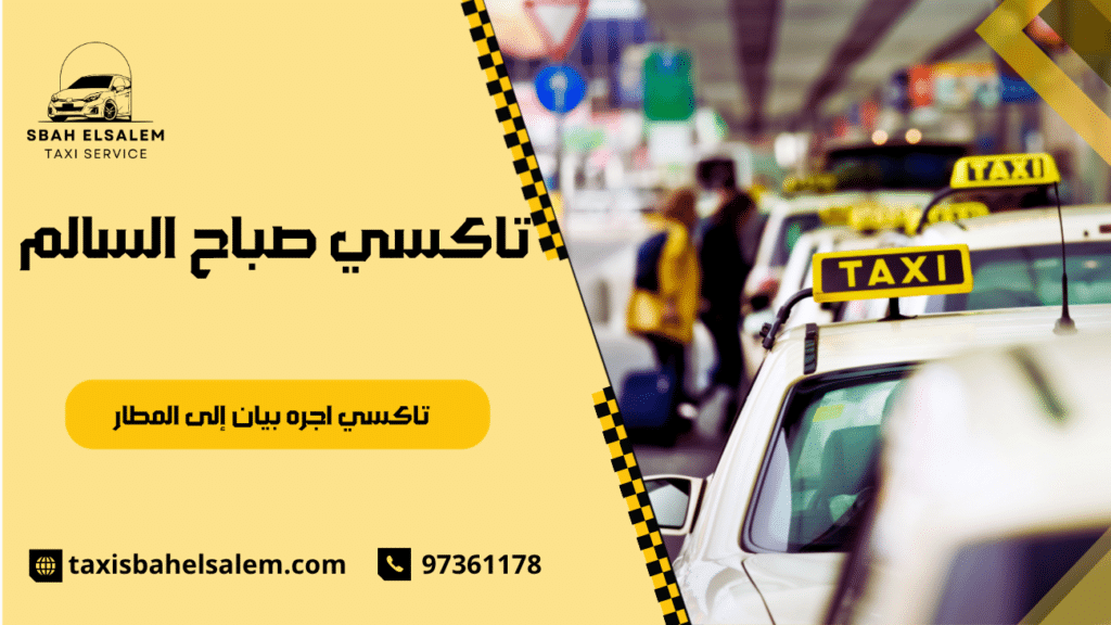 تاكسي اجره بيان إلى المطار