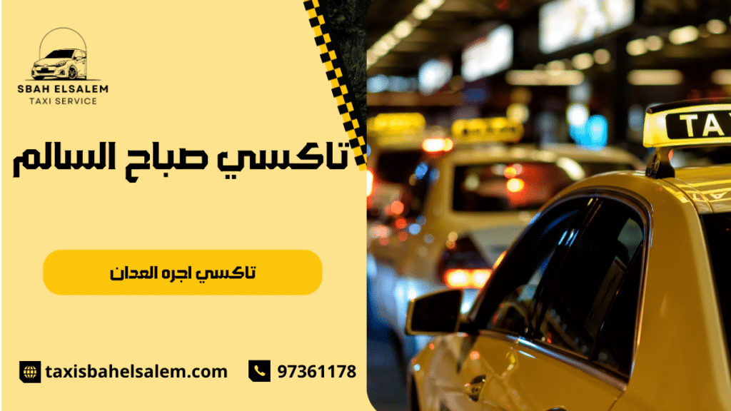 تاكسي اجره العدان