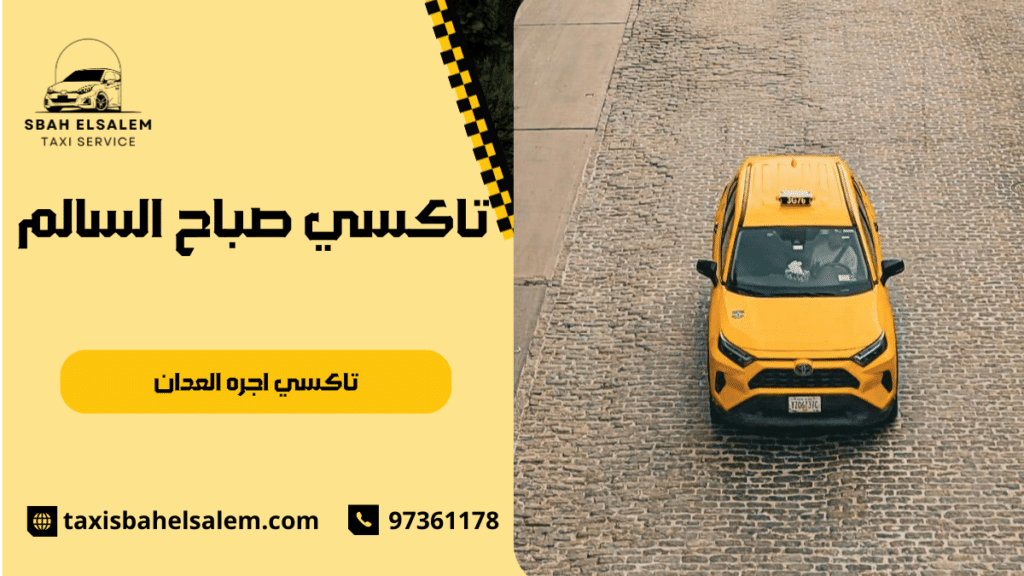 تاكسي اجره العدان