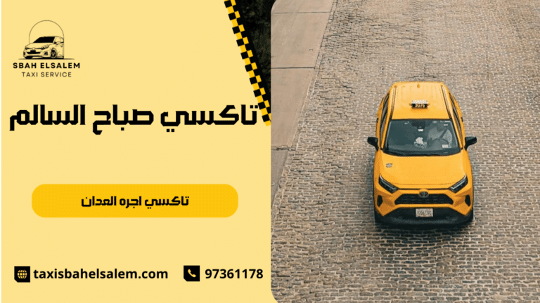 تاكسي اجره العدان