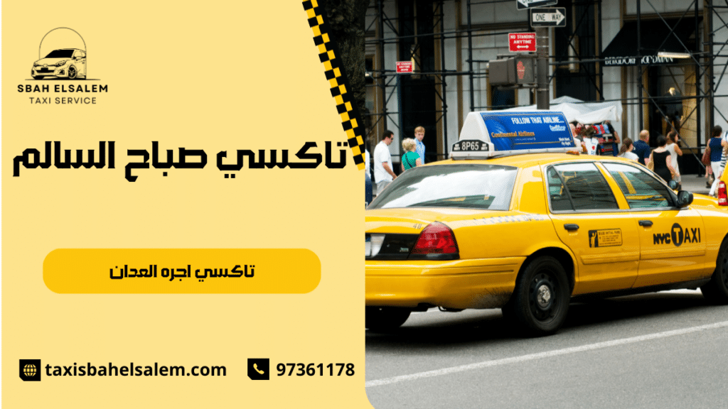 تاكسي اجره العدان