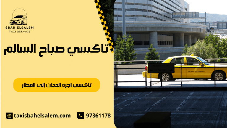 تاكسي اجره العدان إلى المطار
