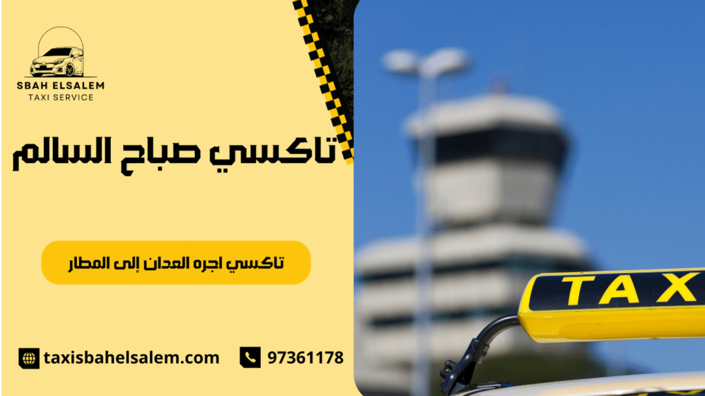 تاكسي اجره العدان إلى المطار