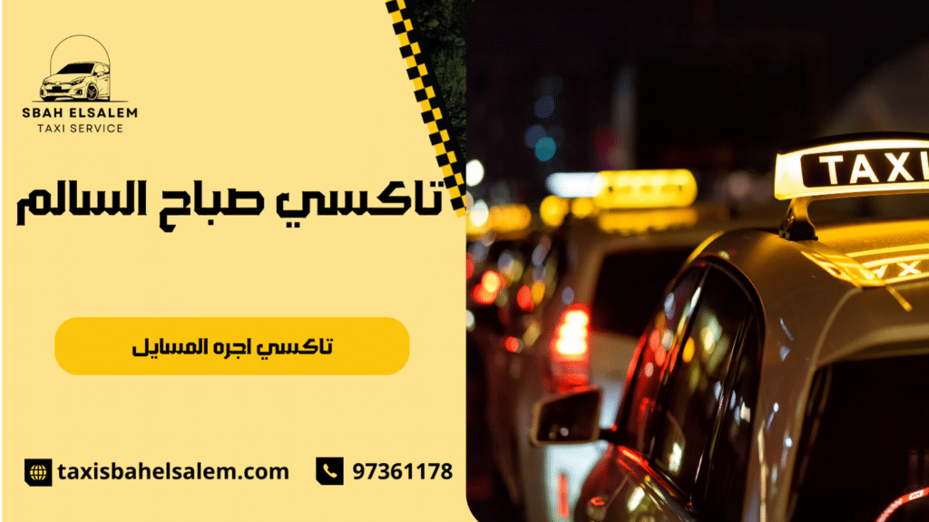 تاكسي اجره المسايل