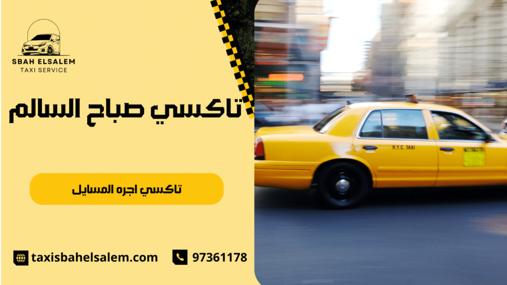 تاكسي اجره المسايل