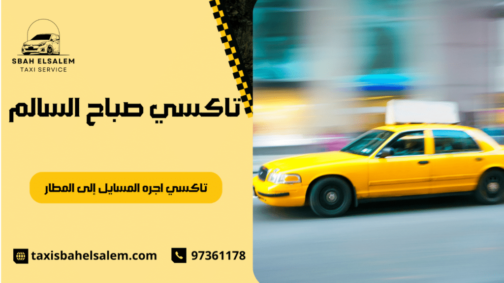 تاكسي اجره المسايل إلى المطار