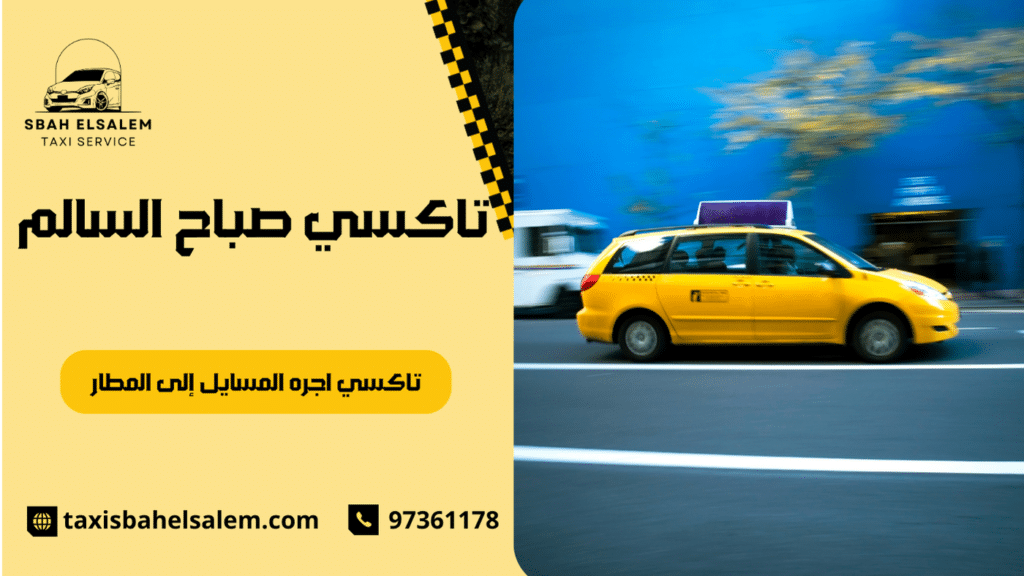 تاكسي اجره المسايل إلى المطار