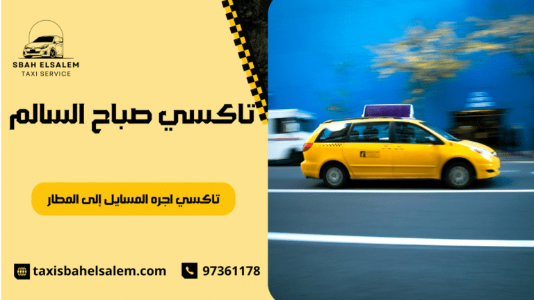 تاكسي اجره المسايل إلى المطار