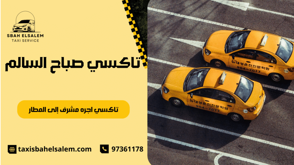 تاكسي اجره مشرف إلى المطار