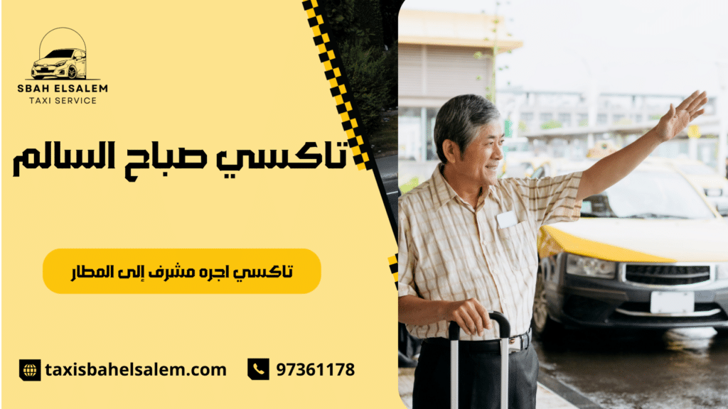 تاكسي اجره مشرف إلى المطار