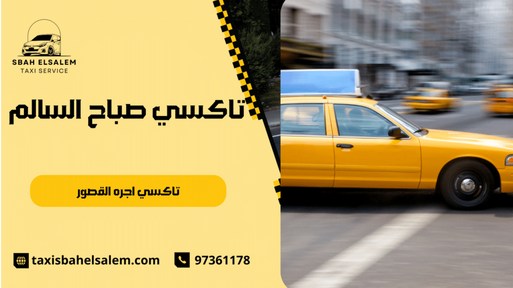 تاكسي اجره القصور