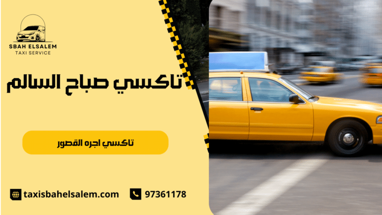 تاكسي اجره القصور