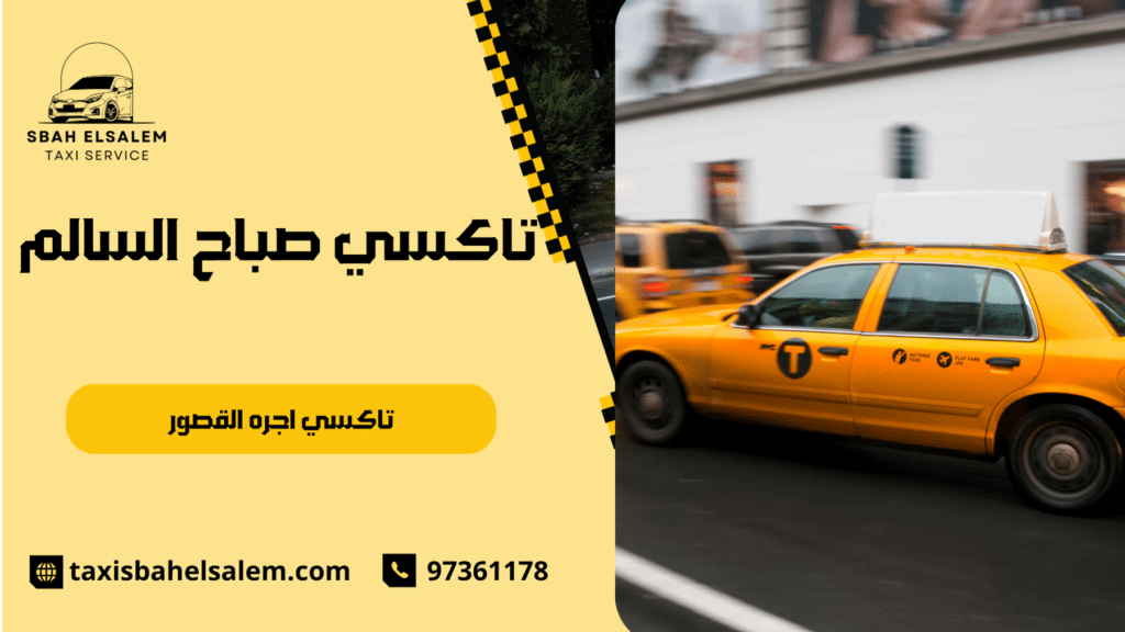 تاكسي اجره القصور