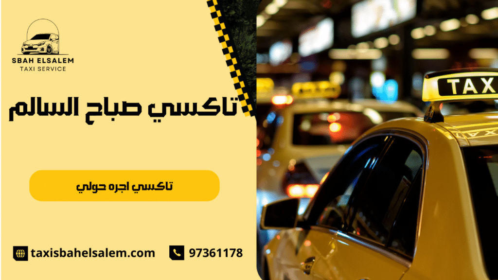 تاكسي اجره حولي