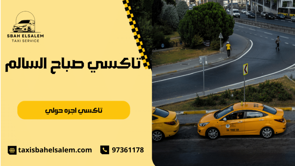 تاكسي اجره حولي