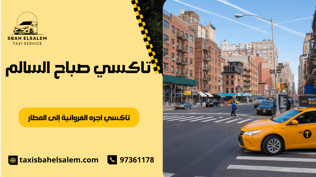 تاكسي اجره الفروانية إلى المطار