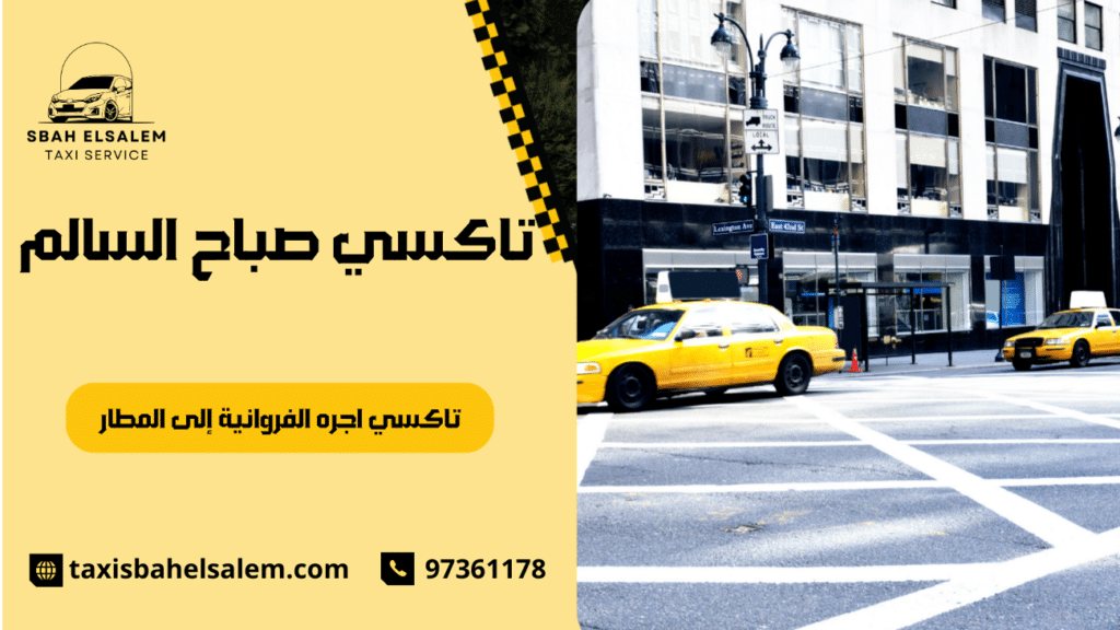 تاكسي اجره الفروانية إلى المطار