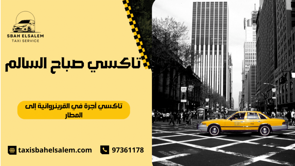 تاكسي أجرة في القرين