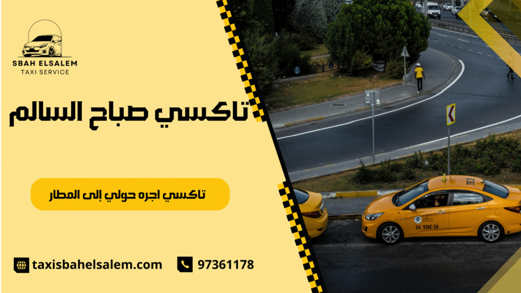تاكسي اجره حولي إلى المطار