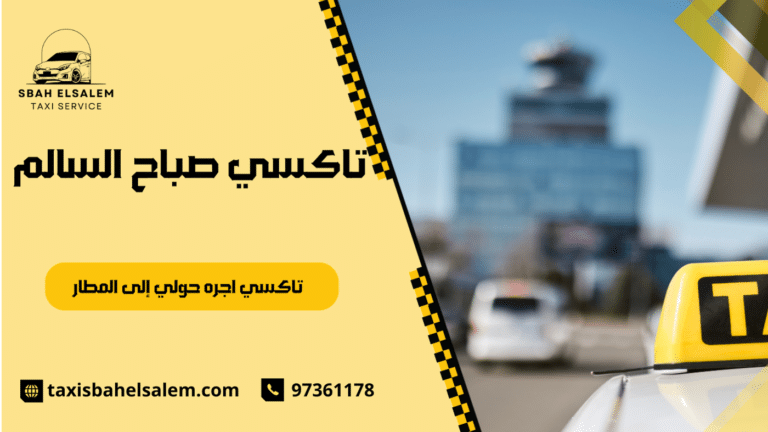 تاكسي اجره حولي إلى المطار