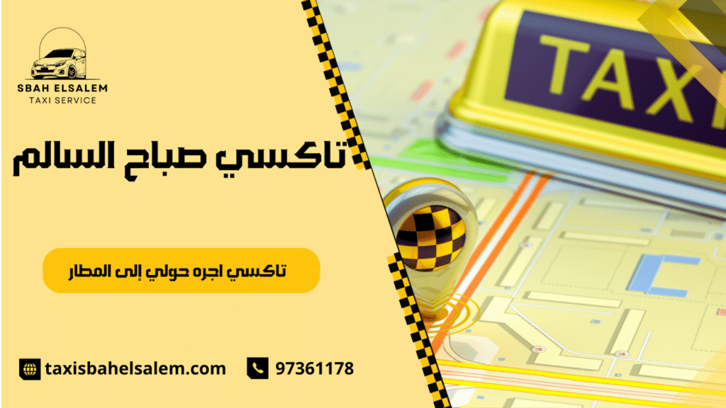 تاكسي اجره حولي إلى المطار