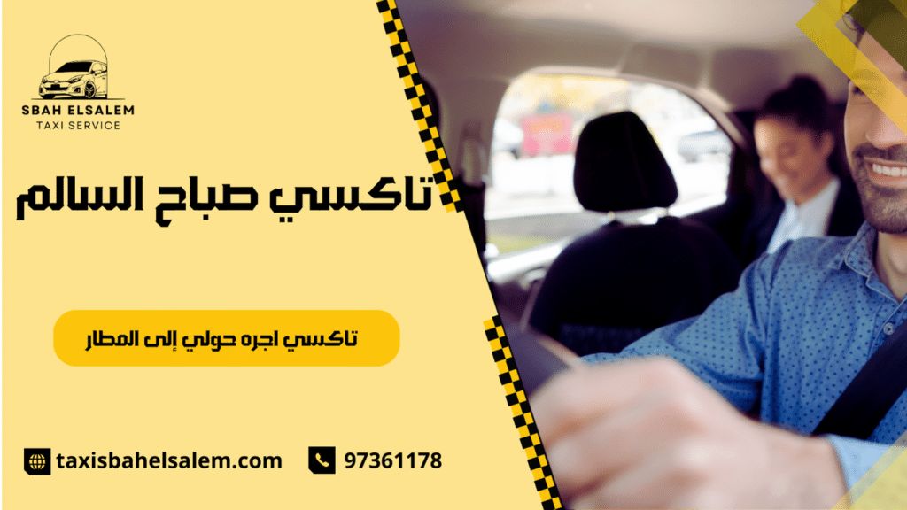 تاكسي اجره حولي إلى المطار
