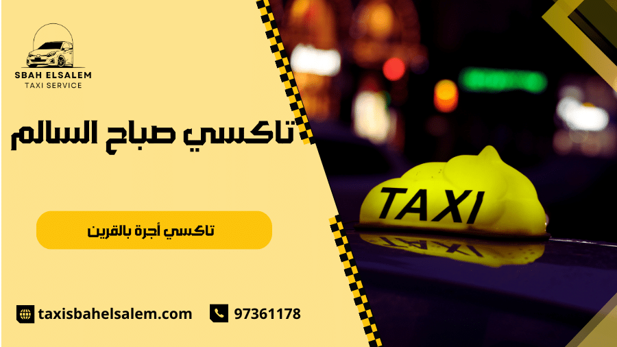 تاكسي أجرة بالقرين