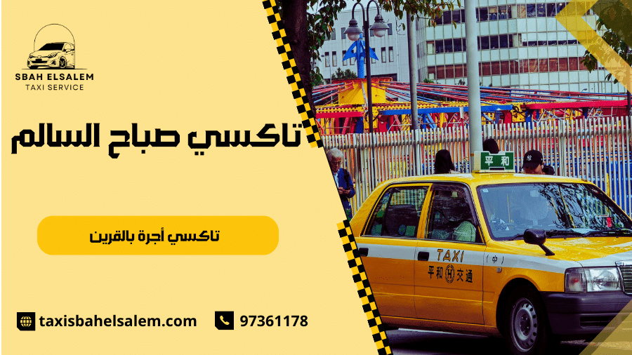 تاكسي أجرة بالقرين