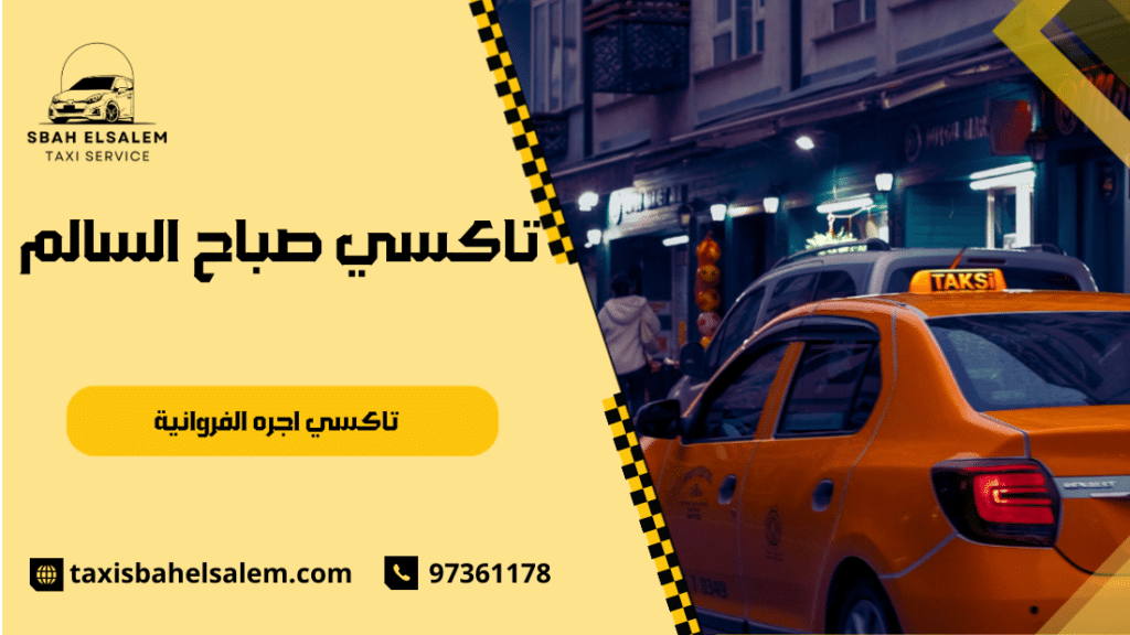 تاكسي اجره الفروانية