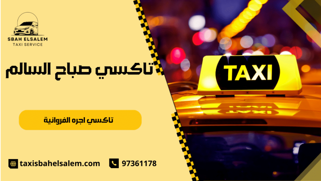تاكسي اجره الفروانية