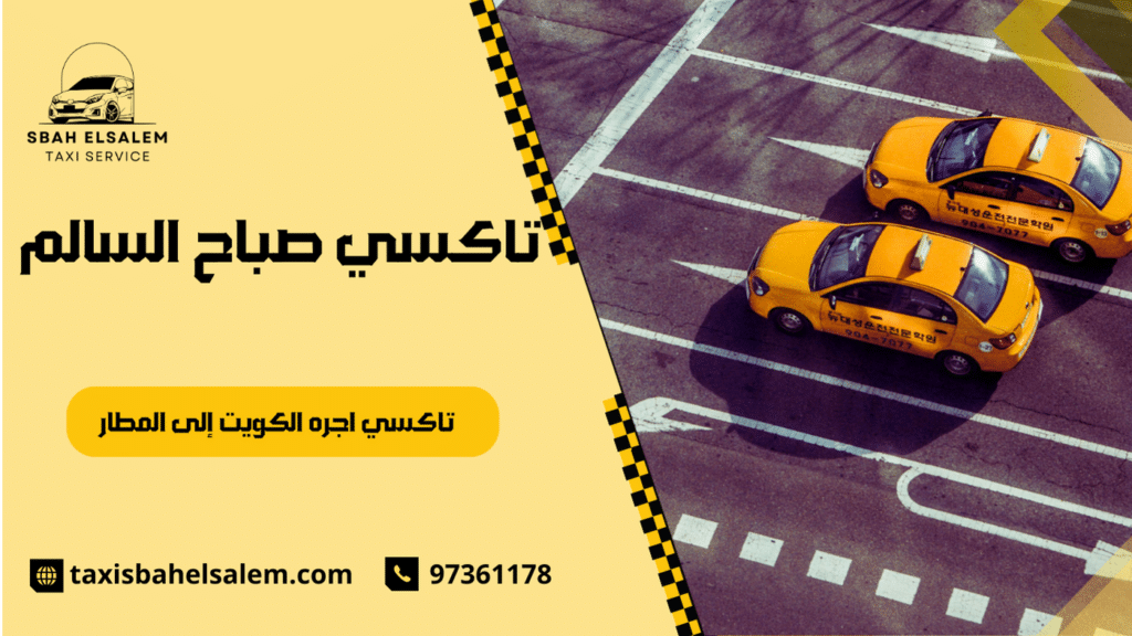 تاكسي اجره الكويت إلى المطار