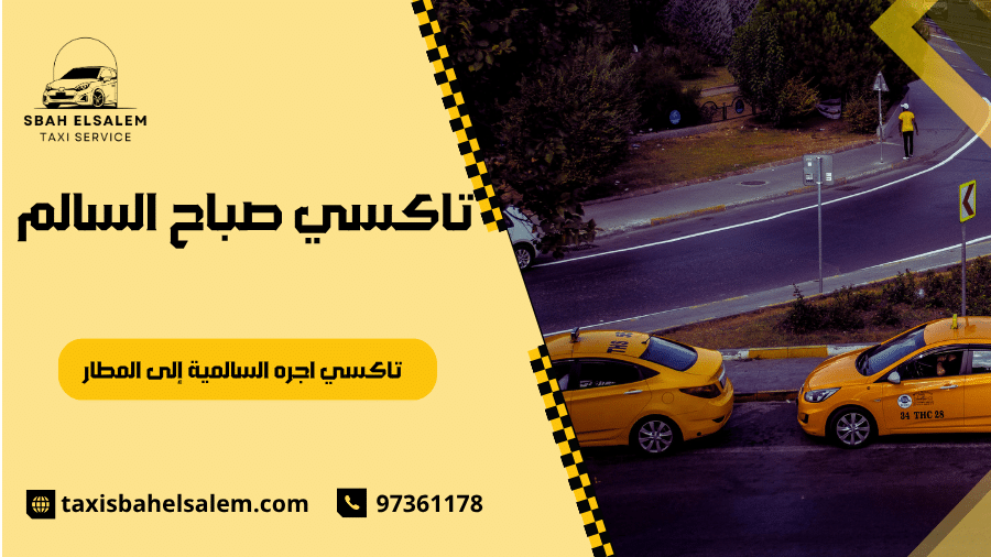 تاكسي اجره السالمية إلى المطار