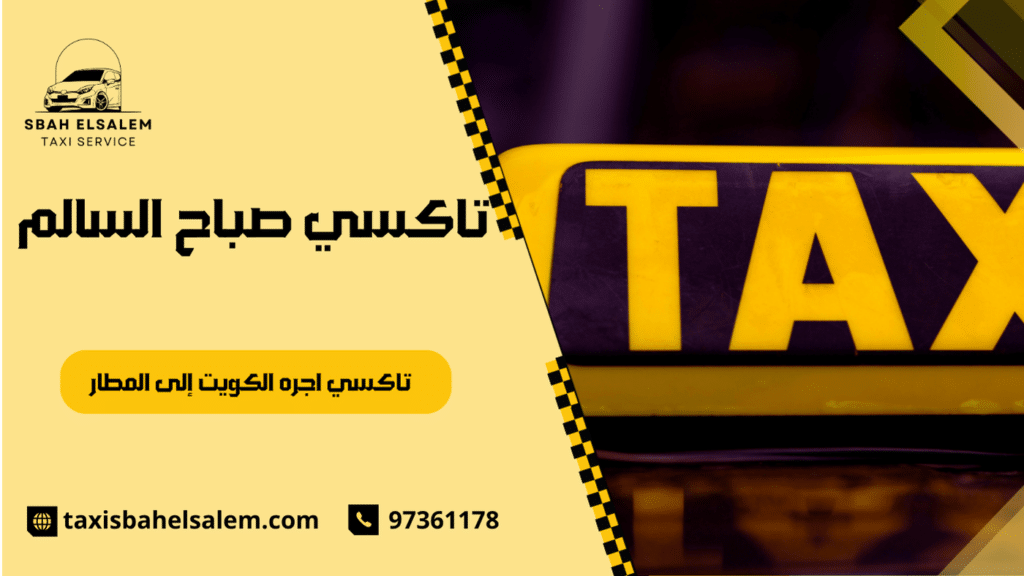 تاكسي اجره الكويت إلى المطار