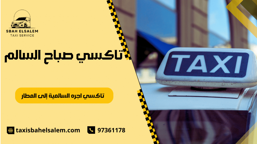 تاكسي اجره السالمية إلى المطار