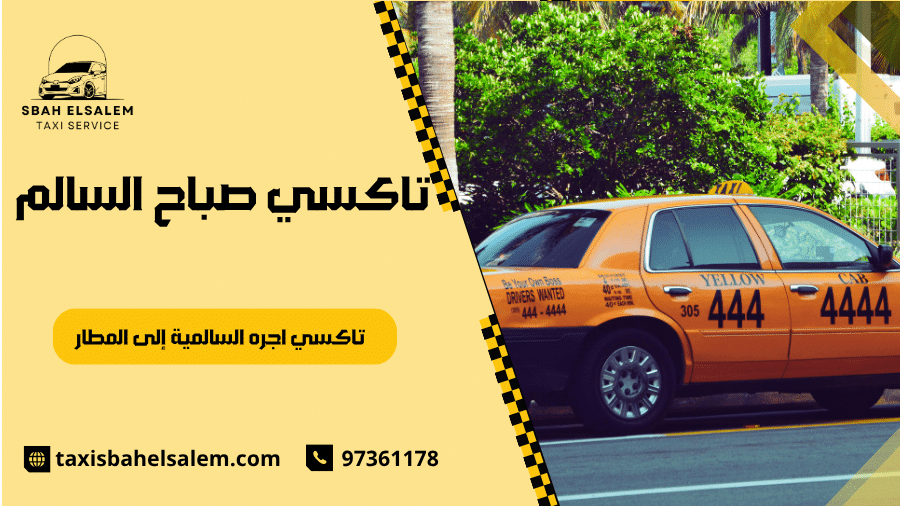 تاكسي اجره السالمية إلى المطار