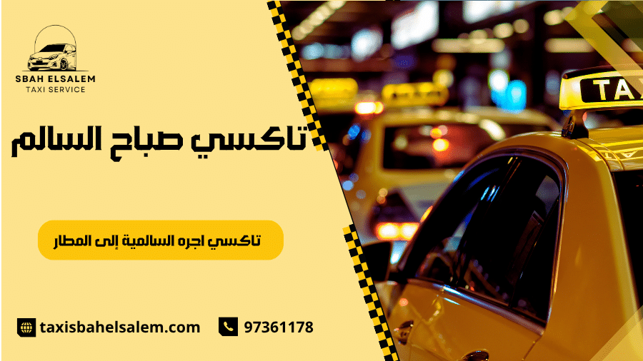 تاكسي اجره السالمية إلى المطار