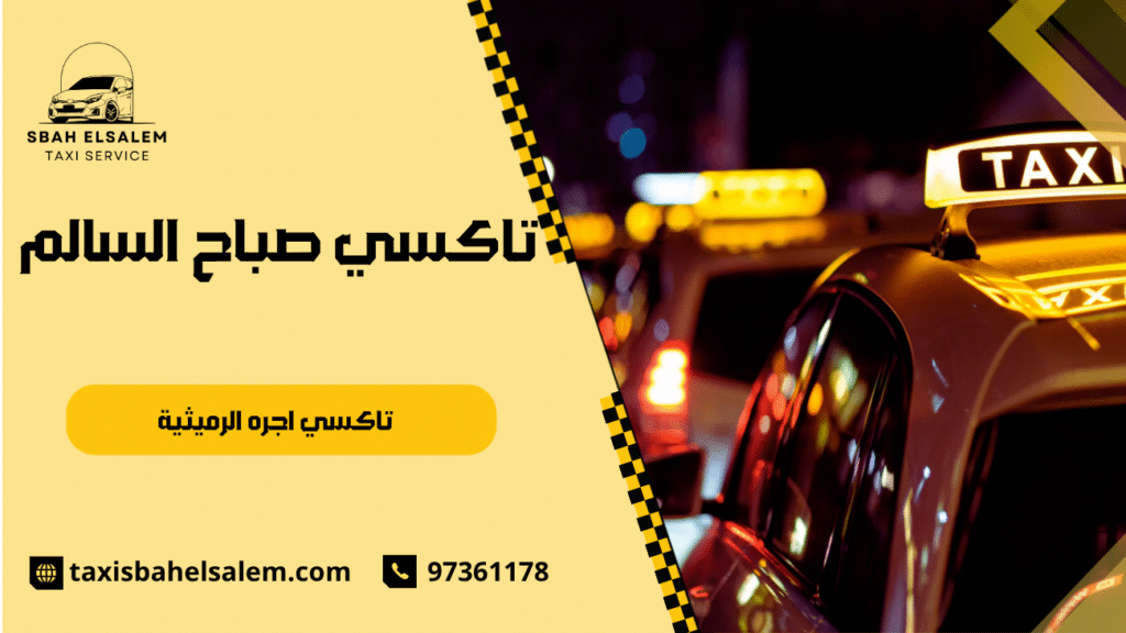 تاكسي اجره الرميثية