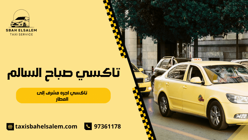 تاكسي اجره مشرف إلى المطار