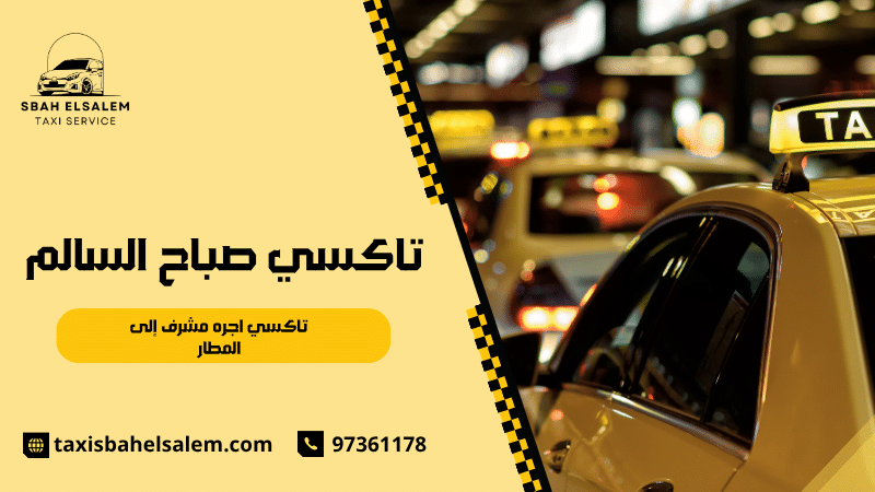 تاكسي اجره مشرف إلى المطار