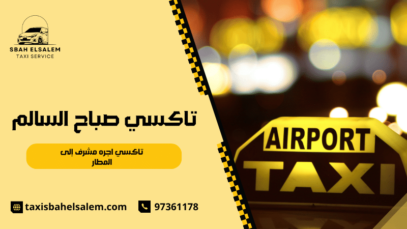 تاكسي اجره مشرف إلى المطار