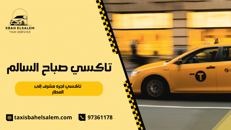 تاكسي اجره مشرف إلى المطار