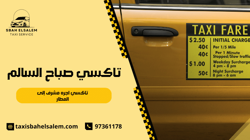 تاكسي اجره مشرف إلى المطار