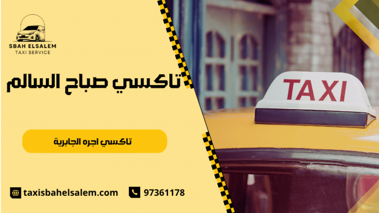 تاكسي اجره الجابرية