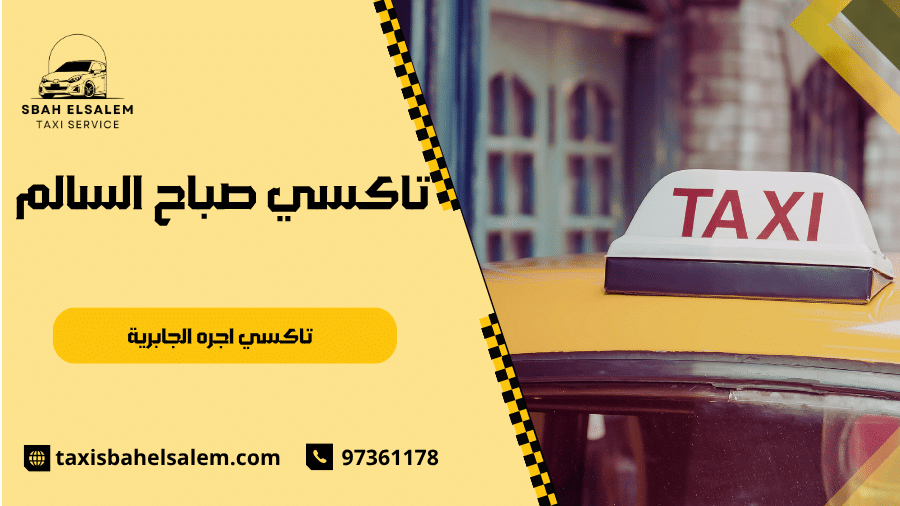 تاكسي اجره الجابرية