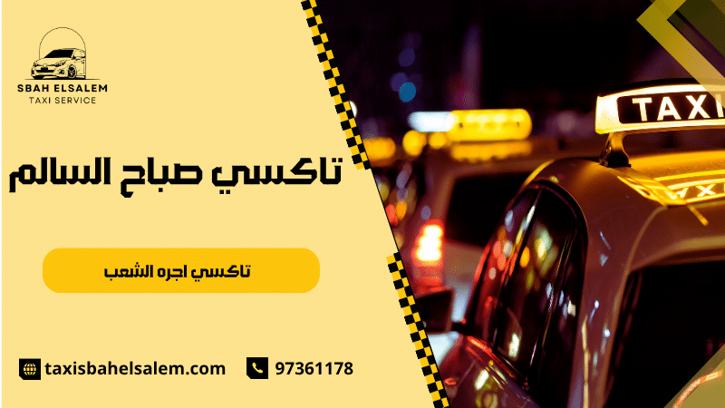 تاكسي اجره الشعب