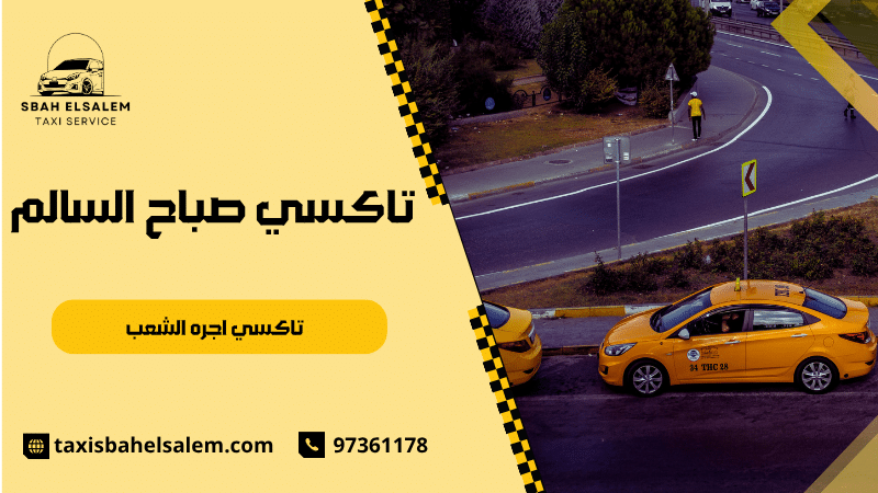 تاكسي اجره الشعب