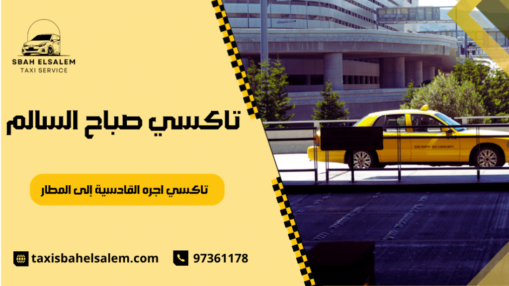 تاكسي اجره القادسية إلى المطار