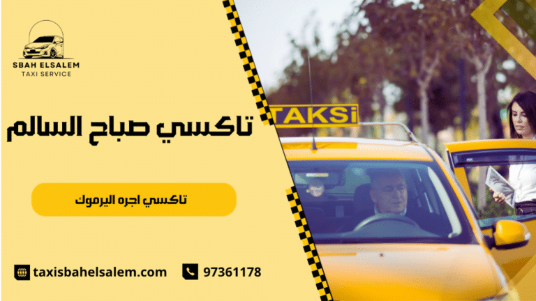 تاكسي اجره اليرموك